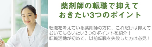 薬剤師の転職で抑えておきたい3つのポイント